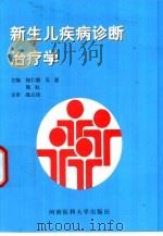 新生儿疾病诊断治疗学（1997 PDF版）