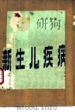 新生儿疾病（1982 PDF版）