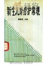 新生儿诊疗护常规 1990 PDF电子版封面 7810340301 秦振庭主编