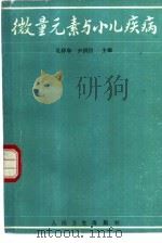 微量元素与小儿疾病（1989 PDF版）