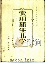 实用新生儿学 1990 PDF电子版封面 7117012757 金汉珍等主编