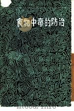 食物中毒的防治  修订本（1977 PDF版）