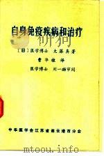 自身免疫疾病和治疗（ PDF版）