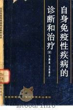 自身免疫性疾病的诊断和治疗（1982 PDF版）