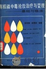 有机磷中毒抢救与管理  基础与临床（1990 PDF版）