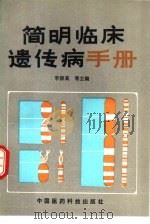 简明临床遗传病手册（1991 PDF版）