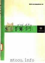 遗传咨询（1987 PDF版）