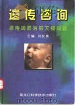 遗传咨询  遗传病防治的关键问题（1999 PDF版）