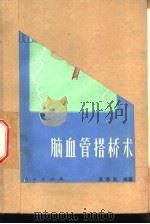 脑血管搭桥术 1980 PDF电子版封面 吴若秋编著