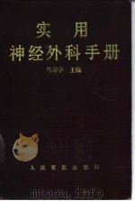 实用神经外科手册（1996 PDF版）