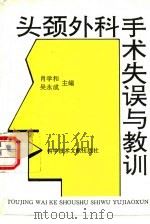 头颈外科手术失误与教训（1994 PDF版）