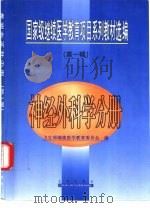 国家级继续医学教育项目系列教材选编 第1辑 神经外科学分册 1999 PDF电子版封面 7806047492 卫生部继续医学教育委员会编