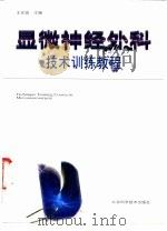 显微神经外科技术训练教程（1997 PDF版）