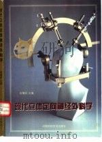 现代立体定向神经外科学（1997 PDF版）