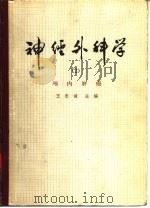 神经外科学  2  颅内肿瘤（1979 PDF版）
