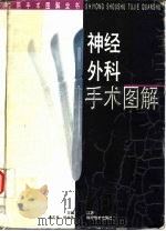神经外科手术图解（1996 PDF版）