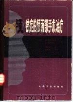 颅狭症的颅面部手术治疗（1984 PDF版）