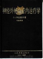 神经外科血管内治疗学 介入神经放射专著 1994 PDF电子版封面 7800204758 马廉亭著(广州军区武汉总医院神经外科)