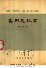 实用急救学（1975 PDF版）