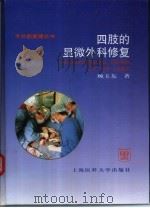 四肢的显微外科修复 1998 PDF电子版封面 7562704236 顾玉东著