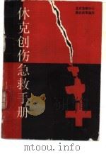 休克创伤急救手册（1989 PDF版）