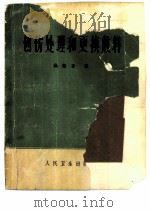 创伤处理和更换敷料 1962 PDF电子版封面 14048·2515 汤敬言编著