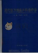 现代肢体残疾外科治疗学（1998 PDF版）