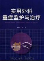 实用外科重症监护与治疗（1999 PDF版）
