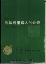 外科危重病人的处理（1987 PDF版）