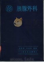 胰腺外科（1985 PDF版）