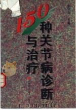 150种关节病诊断与治疗（1995 PDF版）