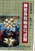 脾脏外科临床与进展（1997 PDF版）