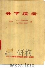 关节疾病 PDF电子版封面 (英)E.C.HUSKISSON F.DUDLEY HART