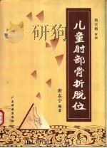 儿童肘部骨折脱位（1995 PDF版）
