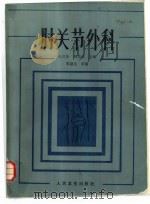 肘关节外科（1986 PDF版）