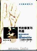 手的修复与再造（1995 PDF版）
