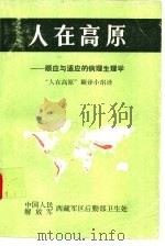 人在高原  顺应与适应的病理生理学（1979 PDF版）