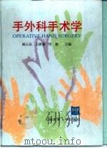 手外科手术学（1999 PDF版）