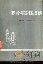 寒冷与冻结损伤（1985 PDF版）
