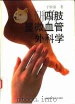 四肢显微血管外科学（1995 PDF版）