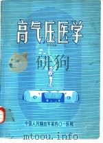 高气压医学（ PDF版）