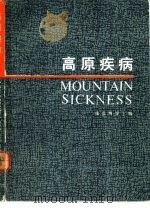 高原疾病（1982 PDF版）
