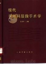 现代手外科显微手术学（1996 PDF版）