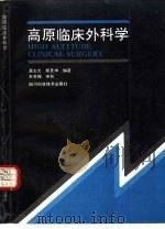 高原临床外科学（1989 PDF版）