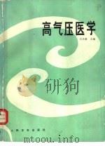 高气压医学（1992 PDF版）