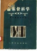 临床骨科学  1  创伤（1973 PDF版）