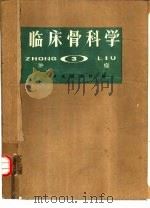 临床骨科学  3  肿瘤（1978 PDF版）