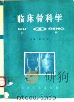 临床骨科学  4  骨病（1989 PDF版）