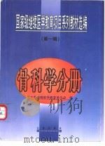 国家级继续医学教育项目系列教材选编  第1辑  骨科学分册（1999 PDF版）