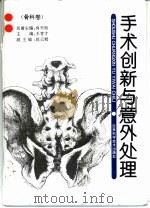 手术创新与意外处理  骨科卷（1996 PDF版）